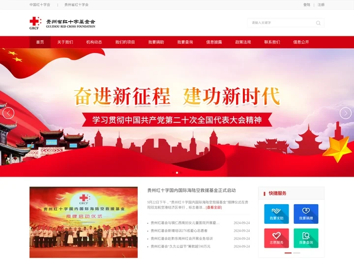 贵州省红十字基金会