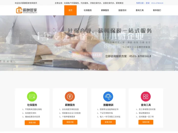 薪酬管家官网首页 - 代缴社保,济南社保代理,济南社保代缴,人力外包,薪税筹划全国社保代缴