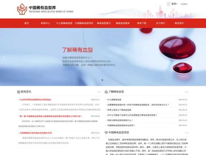 首页 中国稀有血型库
