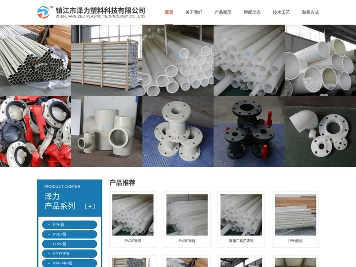 PVDF管道_FRPP管材_PPH球阀蝶阀_镇江市泽力塑料科技有限公司