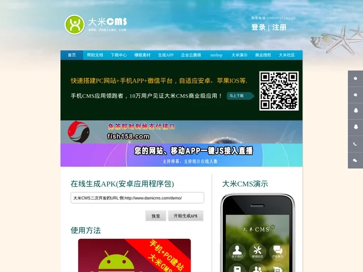 首页 - 大米CMS官网,大米建站,手机建站CMS,商城CMS,好用的CMS,大米商城mishop,网址生成APK,生成