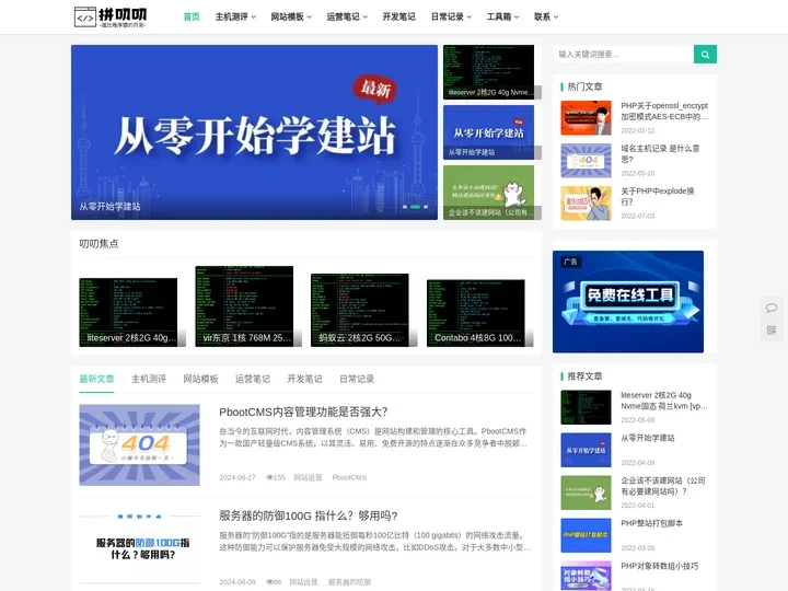 企业网站设计建设,主机测评,免费源码,vps优惠信息-拼叨叨