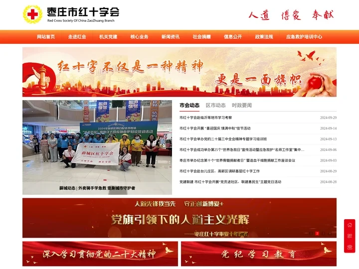 枣庄市红十字会
