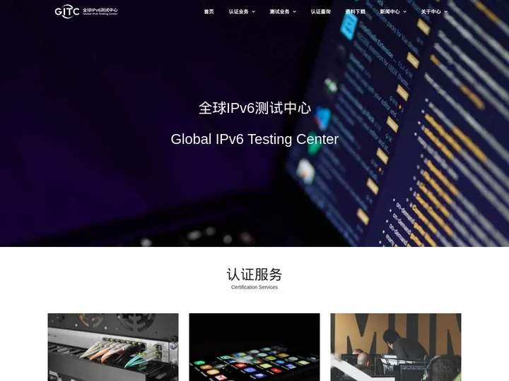 全球IPv6测试中心-专注于IPv6测试与认证