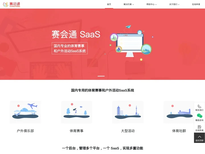 赛会通官网-为户外俱乐部领队，跑步赛事，越野赛和马拉松赛事快速搭建SAAS官网-赛事活动报名，赛事活动公告等