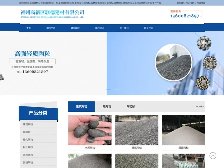 福州陶粒厂家-找「建筑陶粒|园林绿化陶粒保温密度低耐腐蚀」推荐高新区联德建材有限公司范围广泛