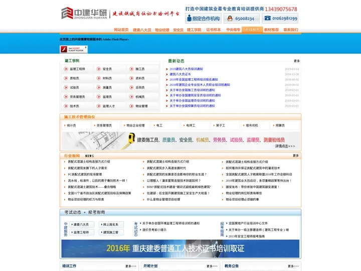 全国监理工程师、安全员、施工、质检员、材料员、资料员、试验员、测量员、合同员、监理员、技术员、物业管理招生热线：0106