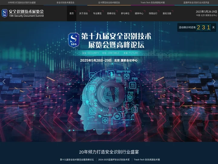 【官方网站】第十九届安全身份识别技术展览会暨高峰论坛   安全证件 | 生物识别 | 数字可信身份认证技术展览会