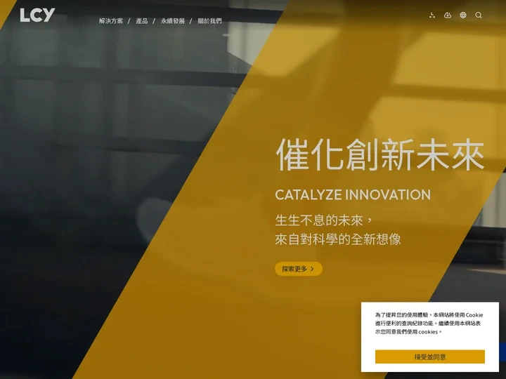 催化創新未來 | 李長榮企業