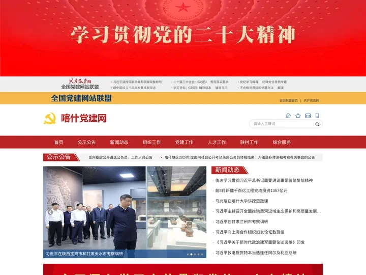 喀什党建网