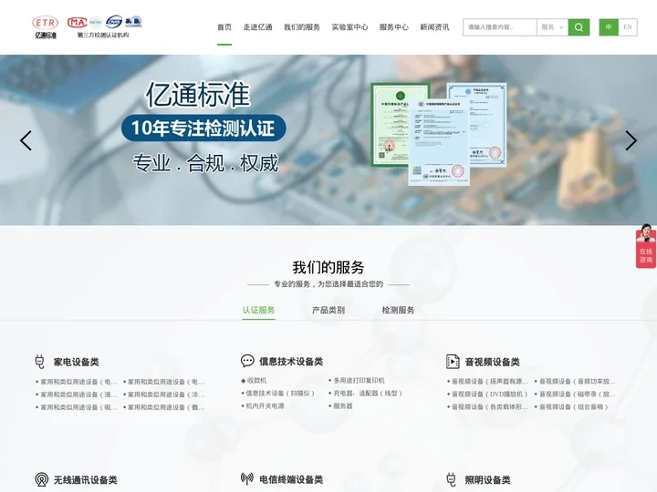 CCC认证测试实验室|SRRC认证|3C认证||深圳市亿通标准技术有限公司