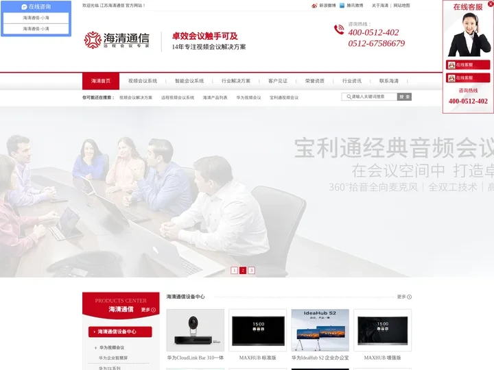 视频会议解决方案|宝利通视频会议|小鱼易连视频会议|MAXHUB会议平板|华为视频会议-江苏海清通信