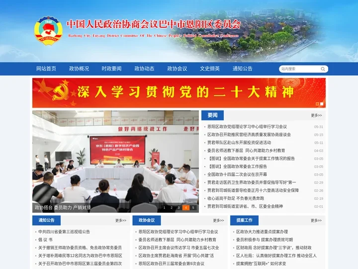 恩阳区政协