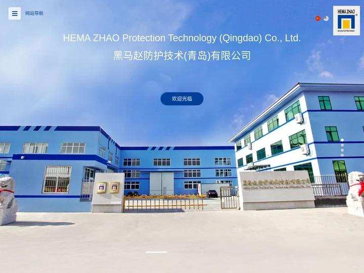 黑马赵防护技术(青岛)有限公司