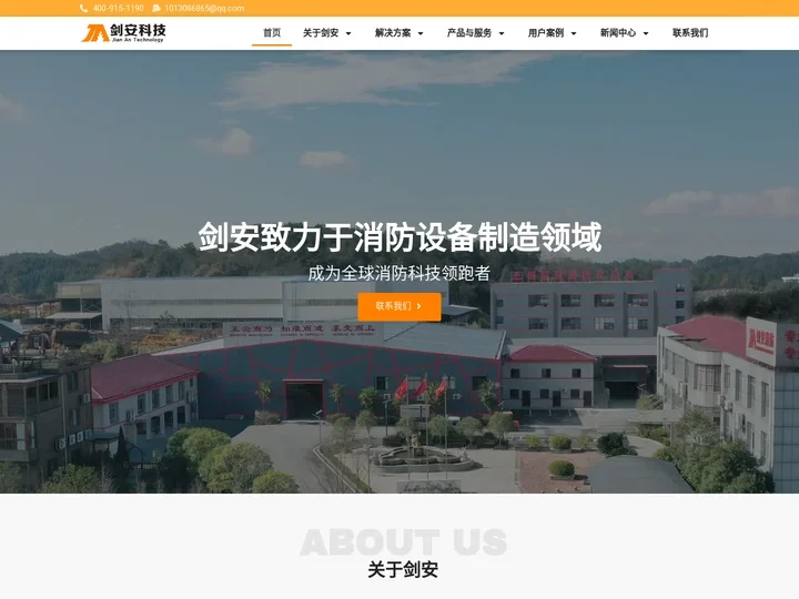 剑安消防 – 灭火系统供应商