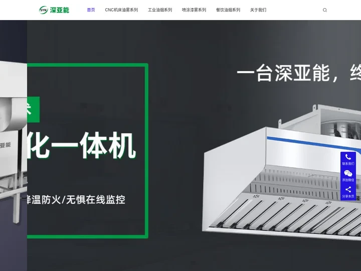 油雾净化器,工业油烟净化器,餐饮厨房油烟净化一体机厂家-深亚能环保