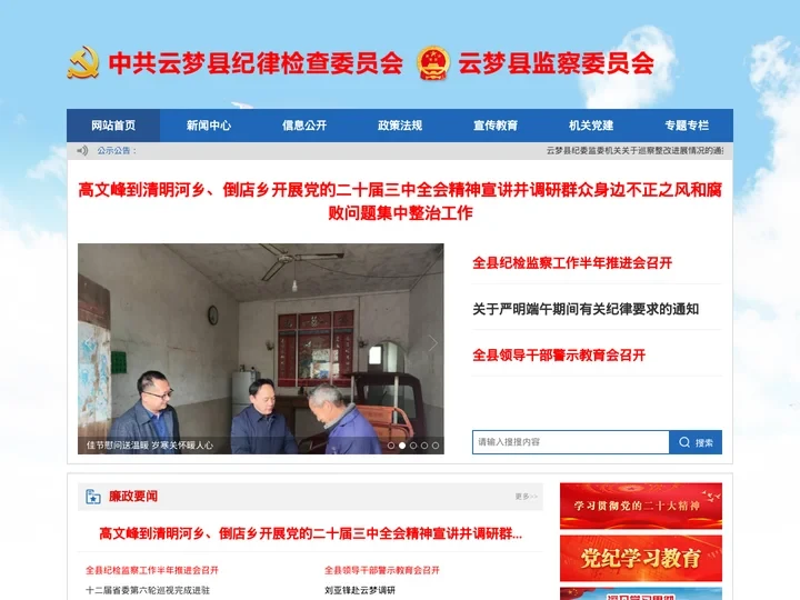 中共云梦县纪律检查委员会 - 首页