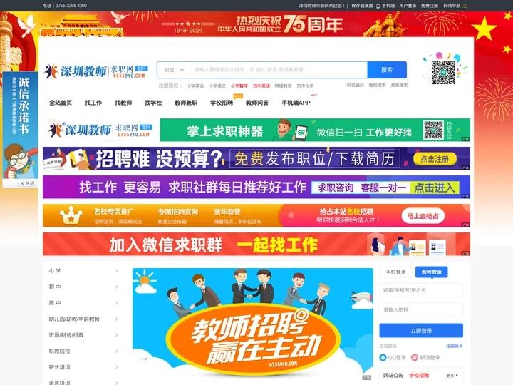 深圳教师求职网 | 深圳教师招聘 | 专业的教师招聘求职平台