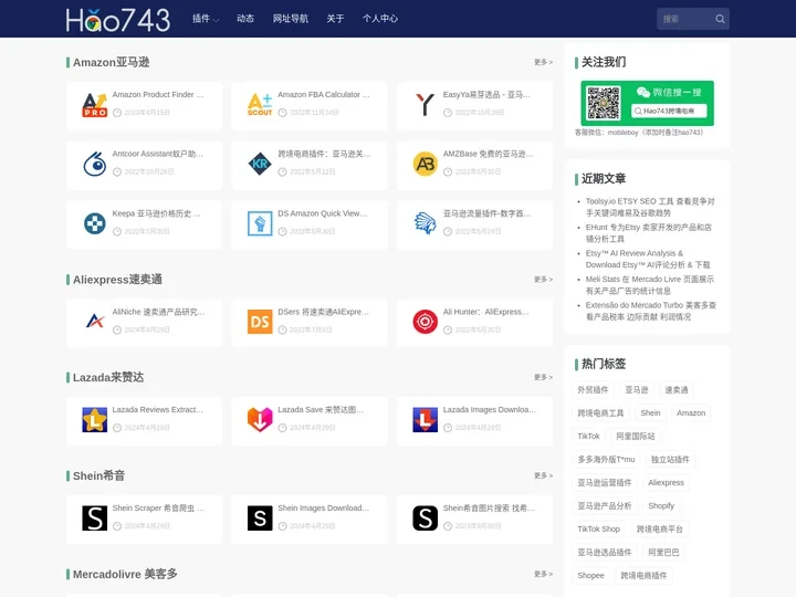 Hao743全托管半托管跨境电商 - 提供实用的希音/Temu/TK托管跨境电商插件、亚马逊工具、独立站软件及经验分享