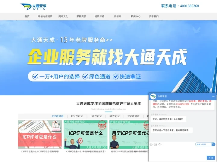 电信许可证办理-全国企业许可证资质代理价格及全网增值电信业务许可证年检代办-大通天成