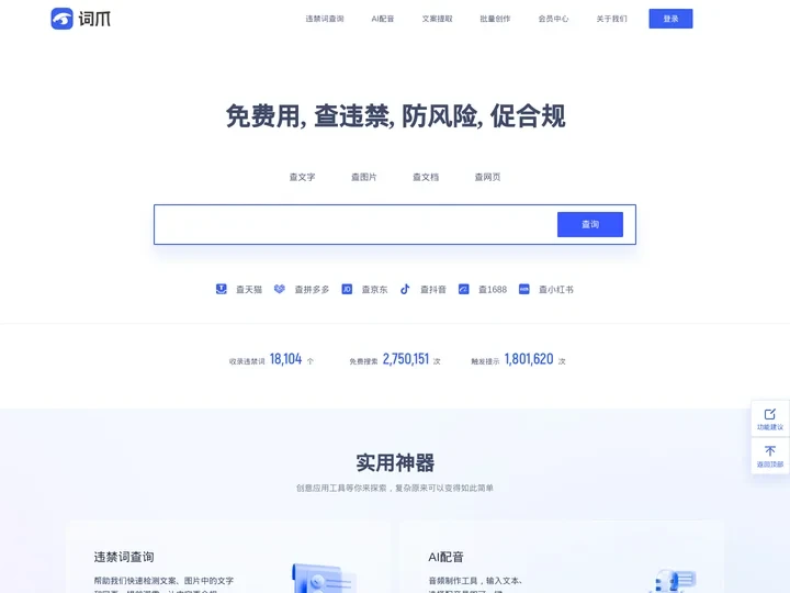 词爪网-违禁词_极限词_敏感词_新广告法违禁词查询检测工具