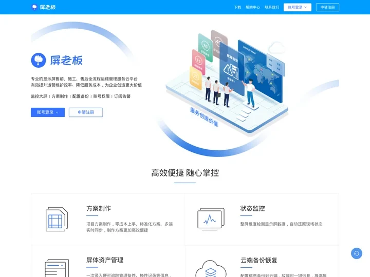 开启显示屏运维管理新时代 | 屏老板