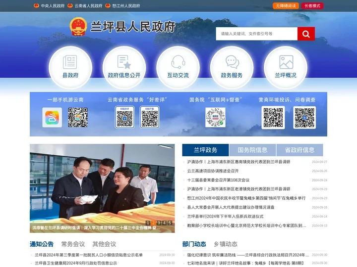 兰坪县人民政府 - 首页