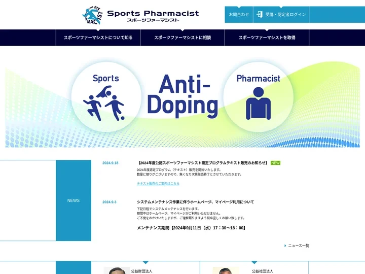公認スポーツファーマシスト ～スポーツの価値を護るアンチ・ドーピング活動～