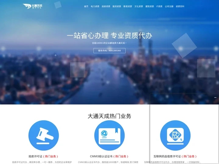 大通天成企业资质代办_承装修试电力设施许可证_拍卖许可证_互联网药品信息许可证_广播电视节目制作许可证_网络文化经营许可