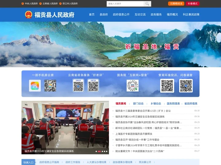 福贡县人民政府 - 首页