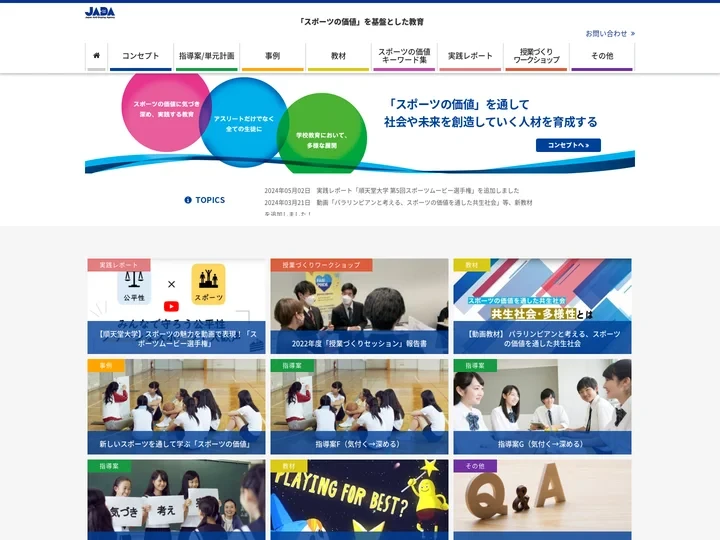 「スポーツの価値」を基盤とした教育 | JADA