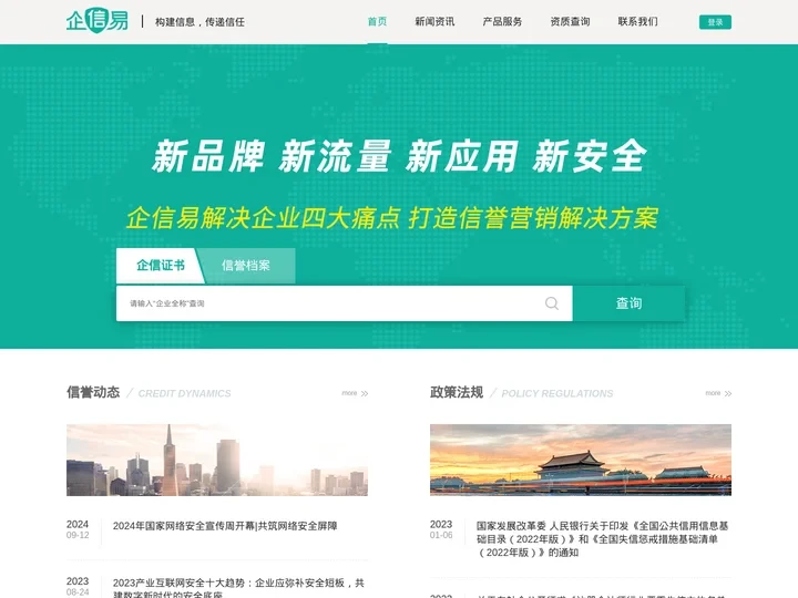 企信易--构建信息 传递信任【官网】