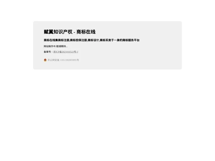 赋翼知识产权-商标在线