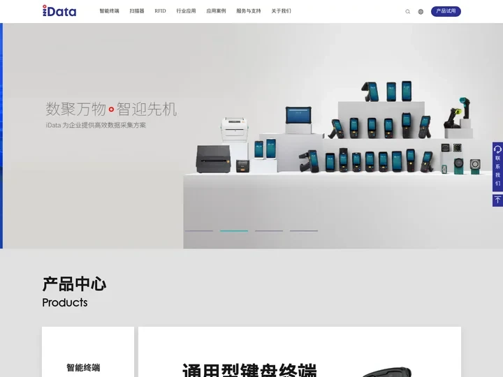 iData盈达-数聚万物智迎先机_工业PDA_三防手持PDA终端_RFID_条码扫描枪_UHF数据采集器