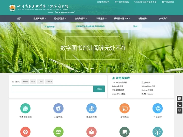 欢迎访问四川省农科院数字图书馆官方网站