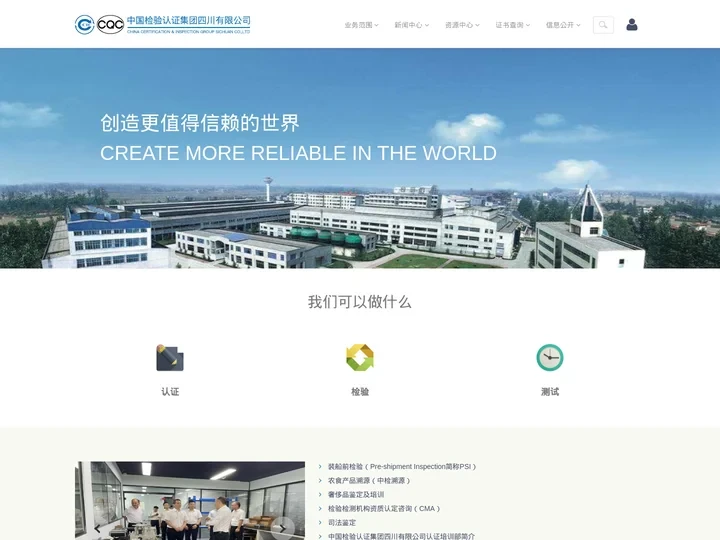 中国检验认证集团四川有限公司-CCIC