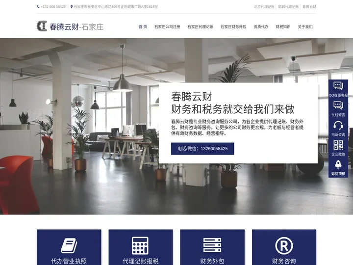 春腾云财（石家庄） - 石家庄注册公司_石家庄代理记账