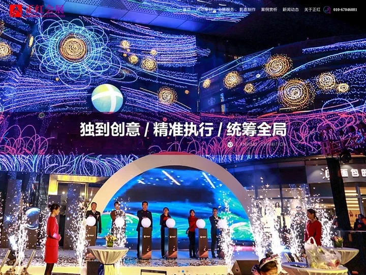 活动策划-广告制作-宣传片拍摄-正红会展公司官网