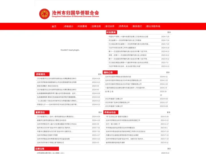 沧州市侨联-沧州市归国华侨联合会