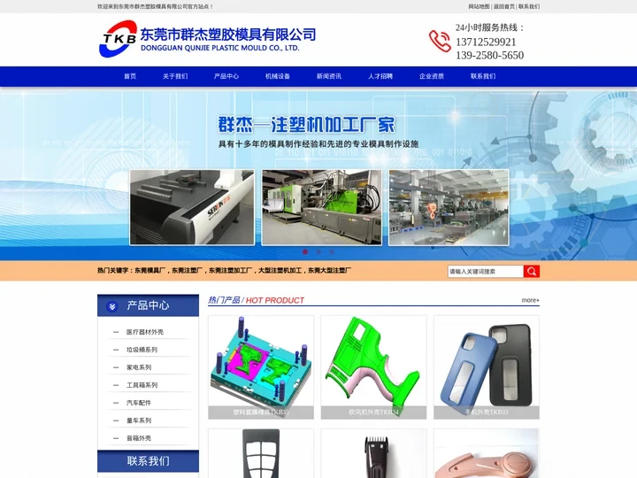 东莞注塑模具厂-注塑模具制造-注塑模具加工厂家-东莞市群杰塑胶模具有限公司