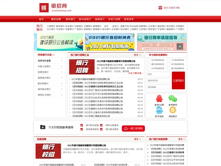 银招网官网-银行招聘,银行招聘网,银行校园招聘,农村信用社招聘,银行考试网