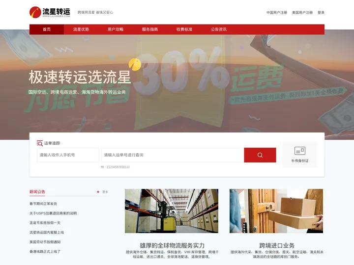 流星转运-跨境用流星 省钱又安心-流星转运：是一家专门从事国际空运、跨境电商运营、海淘货物海外转运业务 www.liux