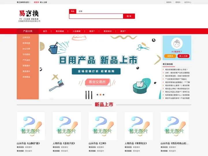 易交换在线易货电商平台-互联网易物贸易，以物换物-无锡据风网络科技有限公司