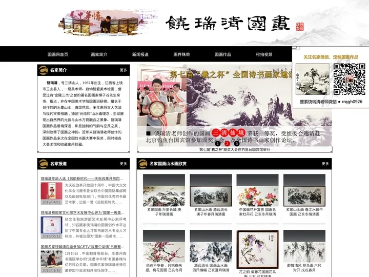 饶瑞清国画-名家国画山水画水墨山水画、荷花牡丹花梅花菊花竹子国画作品欣赏