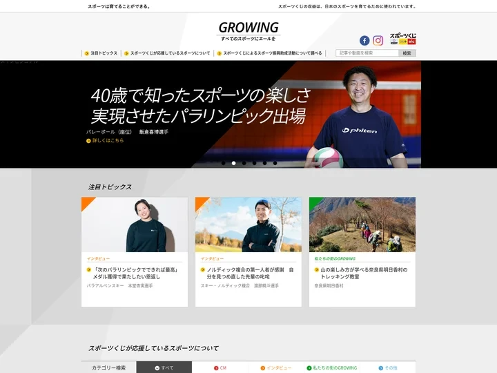 スポーツ応援サイトGROWING by スポーツくじ(toto・BIG)　スポーツくじによるスポーツ振興助成について