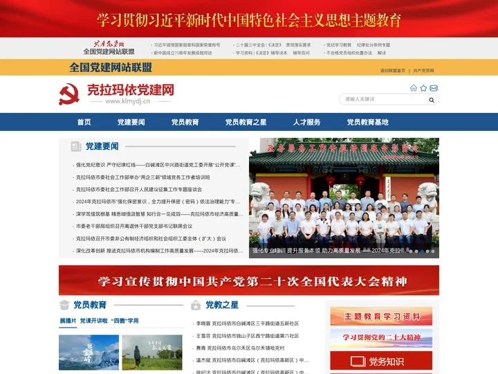 克拉玛依党建网