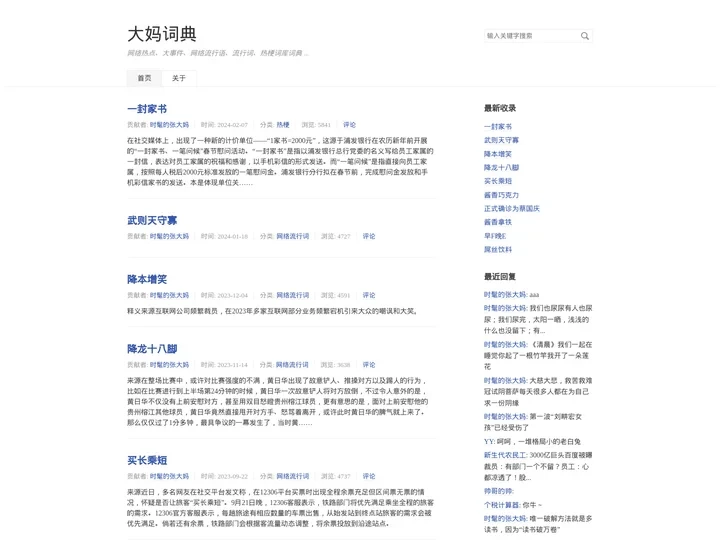 大妈词典 - 网络热点_大事件_网络流行语_流行词_热梗词库词典