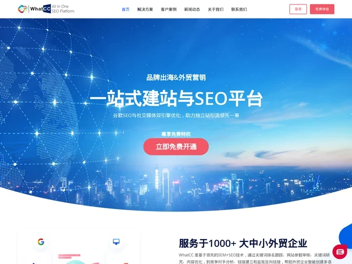 WhatCC全新一站式社交化谷歌搜索优化平台