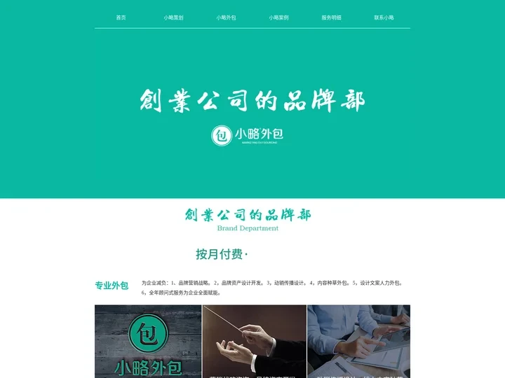 小略外包 -【官网】上海品牌策划 营销策划公司 电商品牌策划 品牌全案咨询小略外包 【官网】