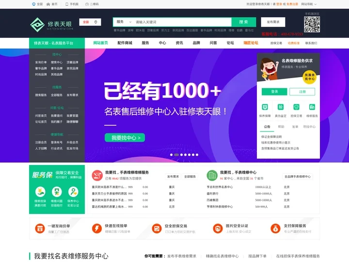 修表天眼 - 全品牌名表维修中心入驻 - 手表维修服务网点查询